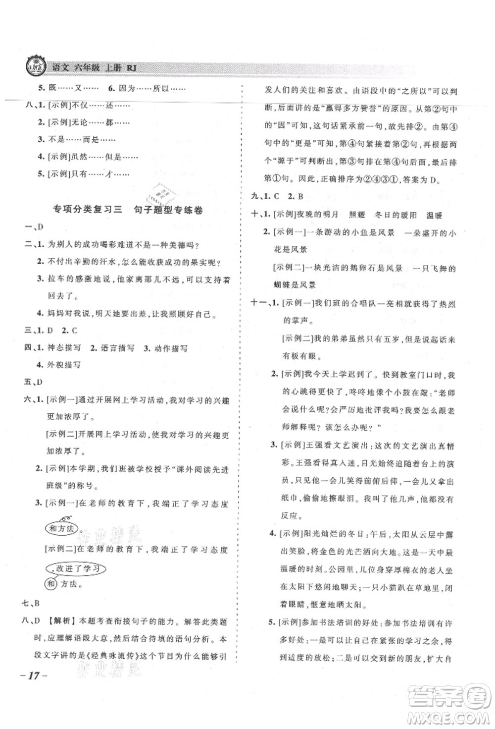 江西人民出版社2021王朝霞考點(diǎn)梳理時(shí)習(xí)卷六年級(jí)上冊(cè)語(yǔ)文人教版參考答案
