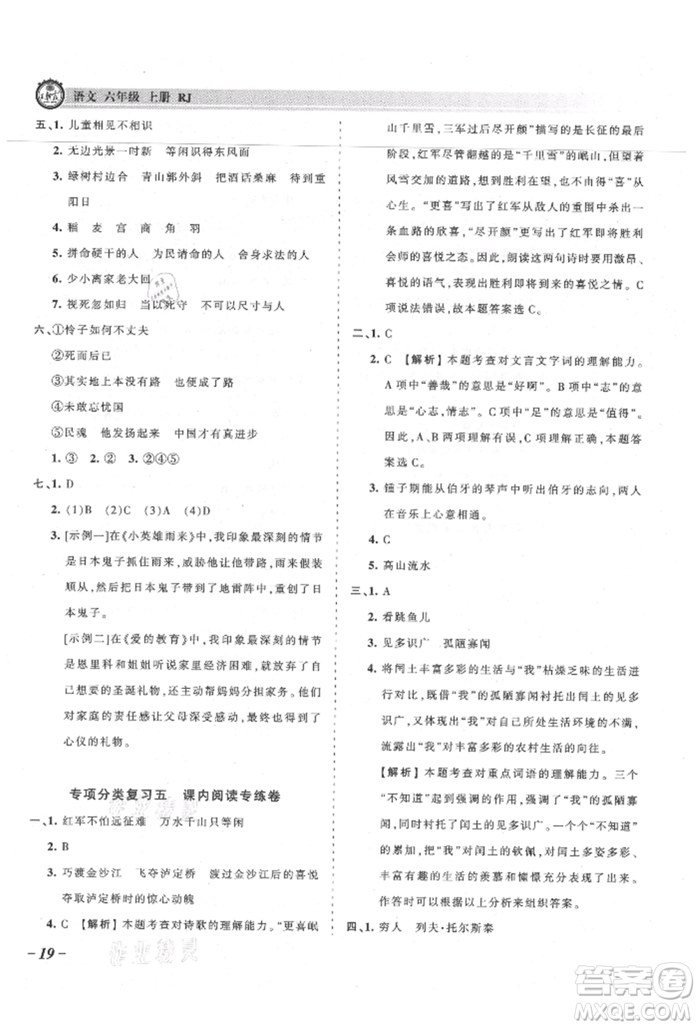 江西人民出版社2021王朝霞考點(diǎn)梳理時(shí)習(xí)卷六年級(jí)上冊(cè)語(yǔ)文人教版參考答案