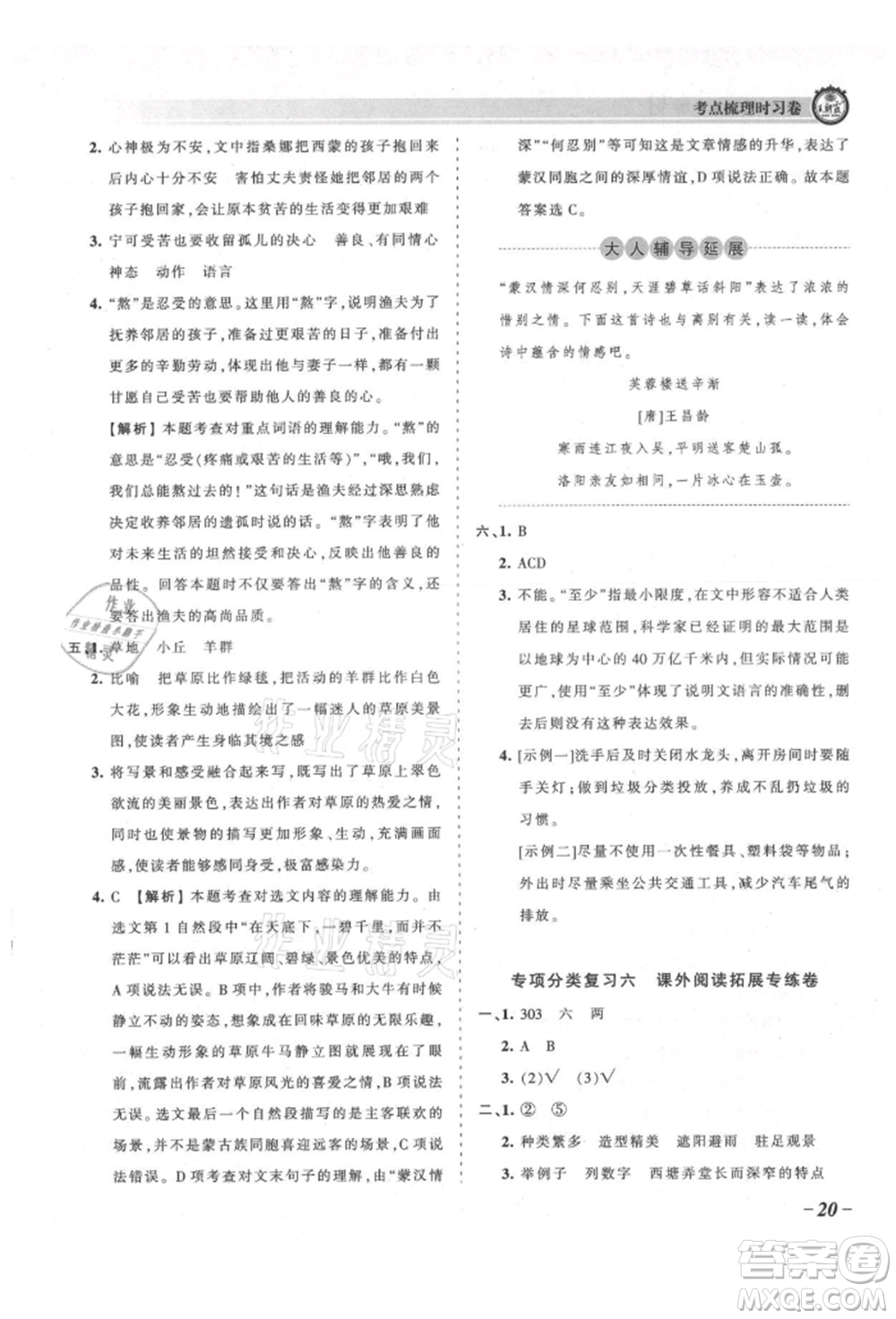 江西人民出版社2021王朝霞考點(diǎn)梳理時(shí)習(xí)卷六年級(jí)上冊(cè)語(yǔ)文人教版參考答案