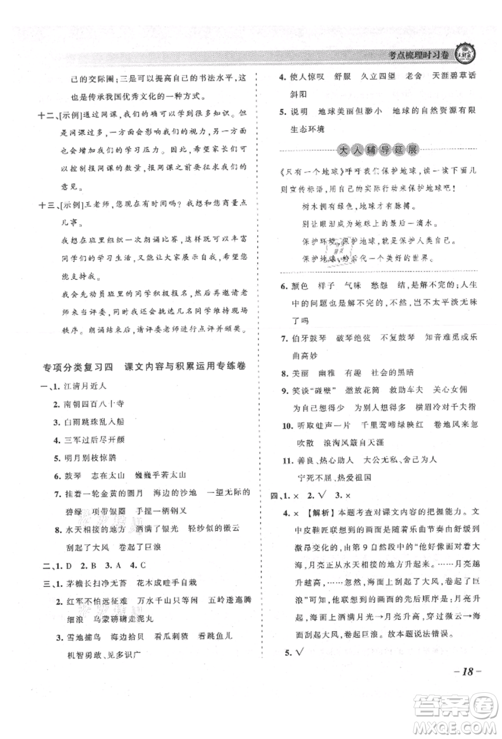 江西人民出版社2021王朝霞考點(diǎn)梳理時(shí)習(xí)卷六年級(jí)上冊(cè)語(yǔ)文人教版參考答案