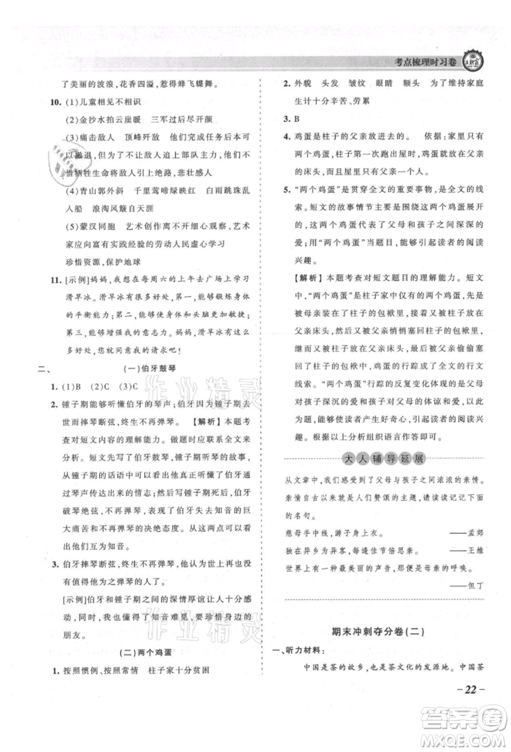 江西人民出版社2021王朝霞考點(diǎn)梳理時(shí)習(xí)卷六年級(jí)上冊(cè)語(yǔ)文人教版參考答案