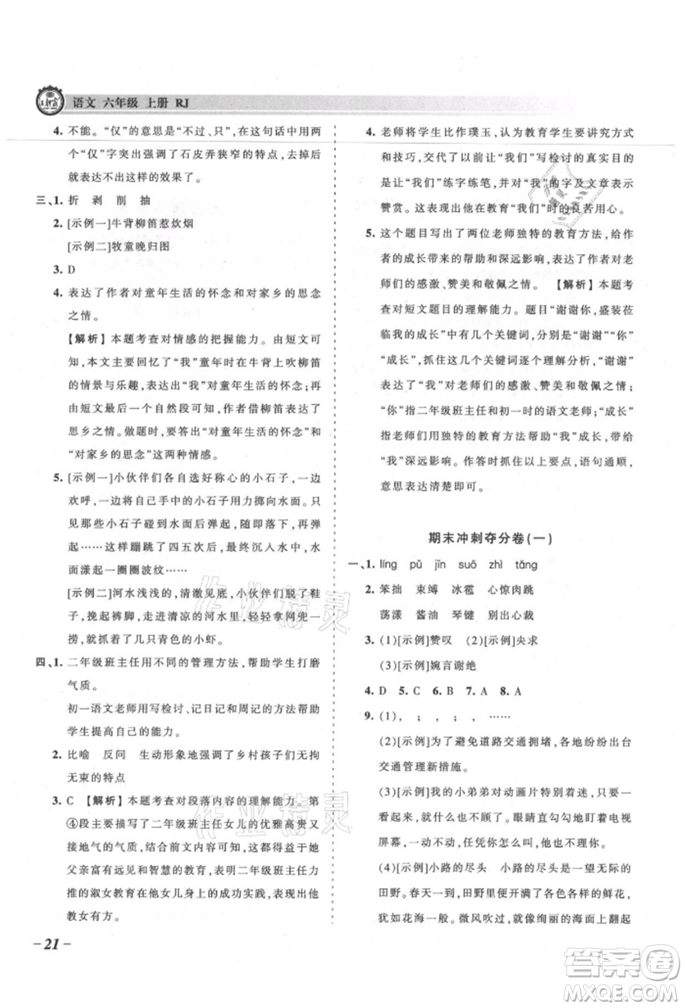 江西人民出版社2021王朝霞考點(diǎn)梳理時(shí)習(xí)卷六年級(jí)上冊(cè)語(yǔ)文人教版參考答案