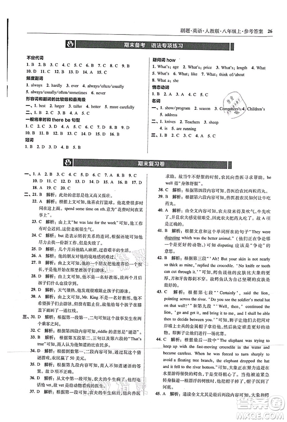 東北師范大學出版社2021北大綠卡刷題八年級英語上冊人教版答案