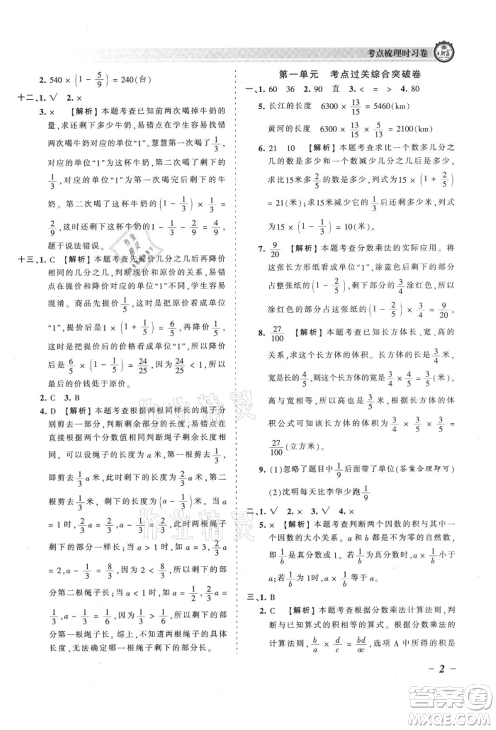 江西人民出版社2021王朝霞考點(diǎn)梳理時(shí)習(xí)卷六年級上冊數(shù)學(xué)人教版參考答案
