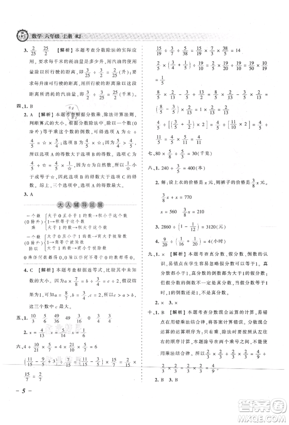 江西人民出版社2021王朝霞考點(diǎn)梳理時(shí)習(xí)卷六年級上冊數(shù)學(xué)人教版參考答案
