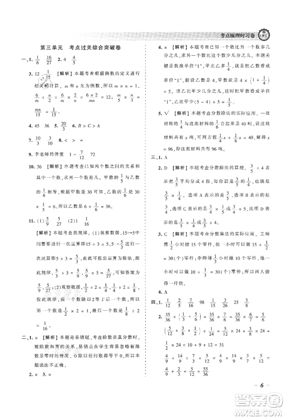 江西人民出版社2021王朝霞考點(diǎn)梳理時(shí)習(xí)卷六年級上冊數(shù)學(xué)人教版參考答案