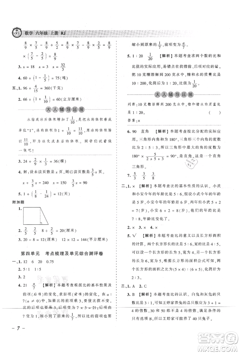 江西人民出版社2021王朝霞考點(diǎn)梳理時(shí)習(xí)卷六年級上冊數(shù)學(xué)人教版參考答案