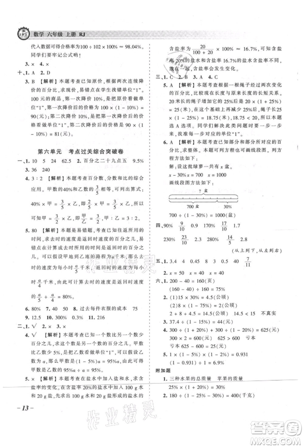 江西人民出版社2021王朝霞考點(diǎn)梳理時(shí)習(xí)卷六年級上冊數(shù)學(xué)人教版參考答案
