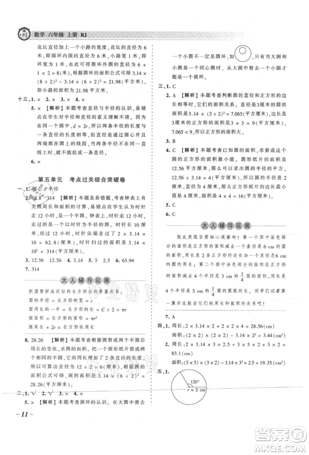 江西人民出版社2021王朝霞考點(diǎn)梳理時(shí)習(xí)卷六年級上冊數(shù)學(xué)人教版參考答案