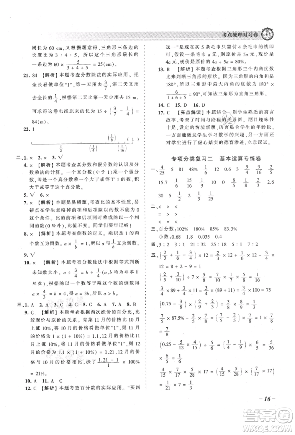 江西人民出版社2021王朝霞考點(diǎn)梳理時(shí)習(xí)卷六年級上冊數(shù)學(xué)人教版參考答案