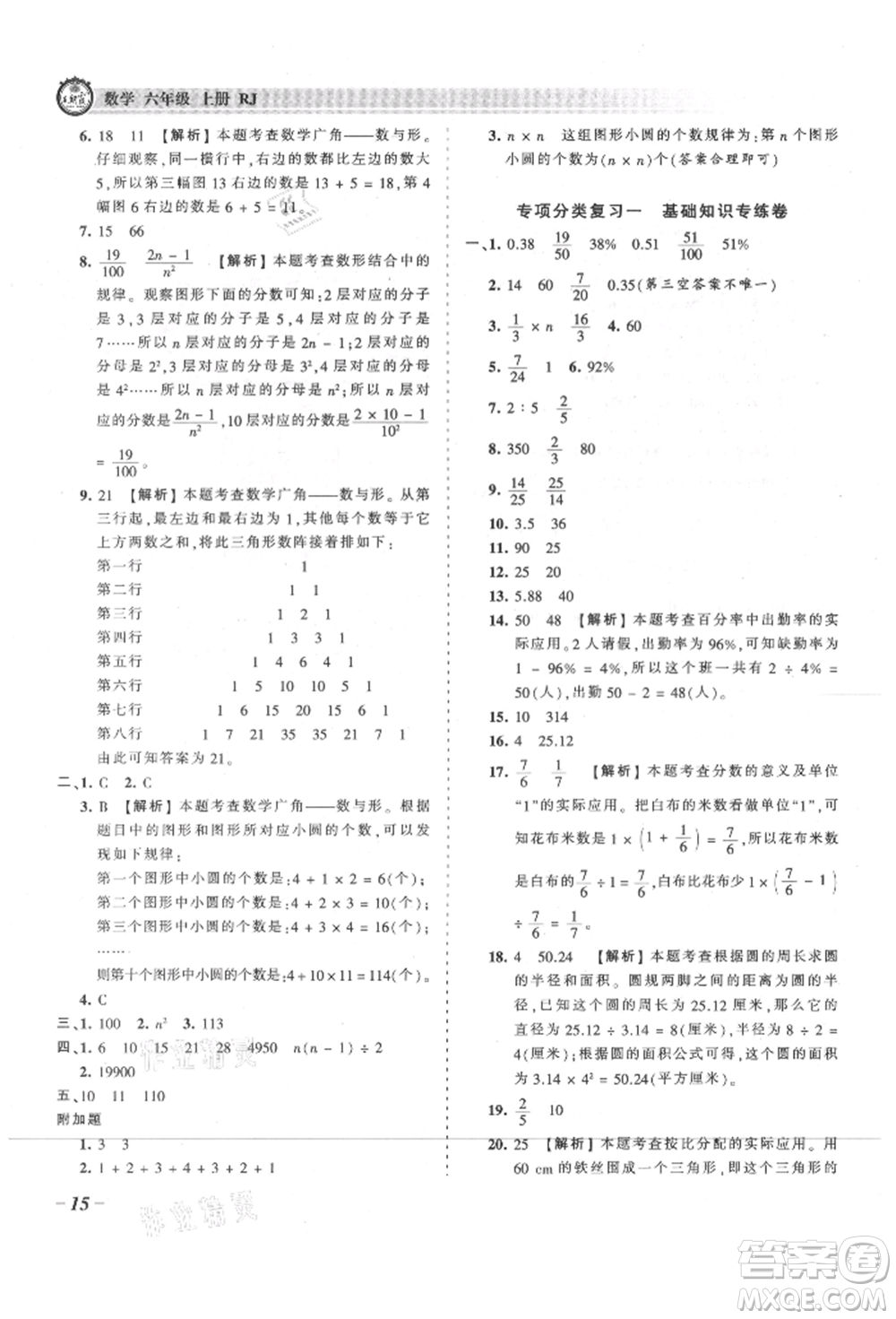 江西人民出版社2021王朝霞考點(diǎn)梳理時(shí)習(xí)卷六年級上冊數(shù)學(xué)人教版參考答案