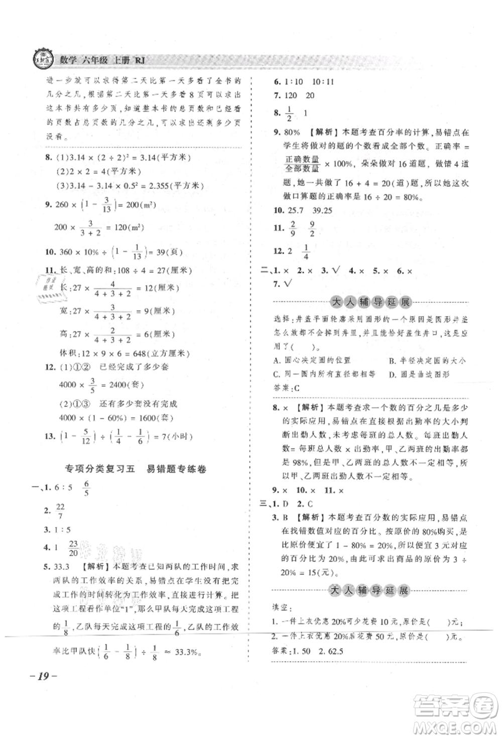 江西人民出版社2021王朝霞考點(diǎn)梳理時(shí)習(xí)卷六年級上冊數(shù)學(xué)人教版參考答案