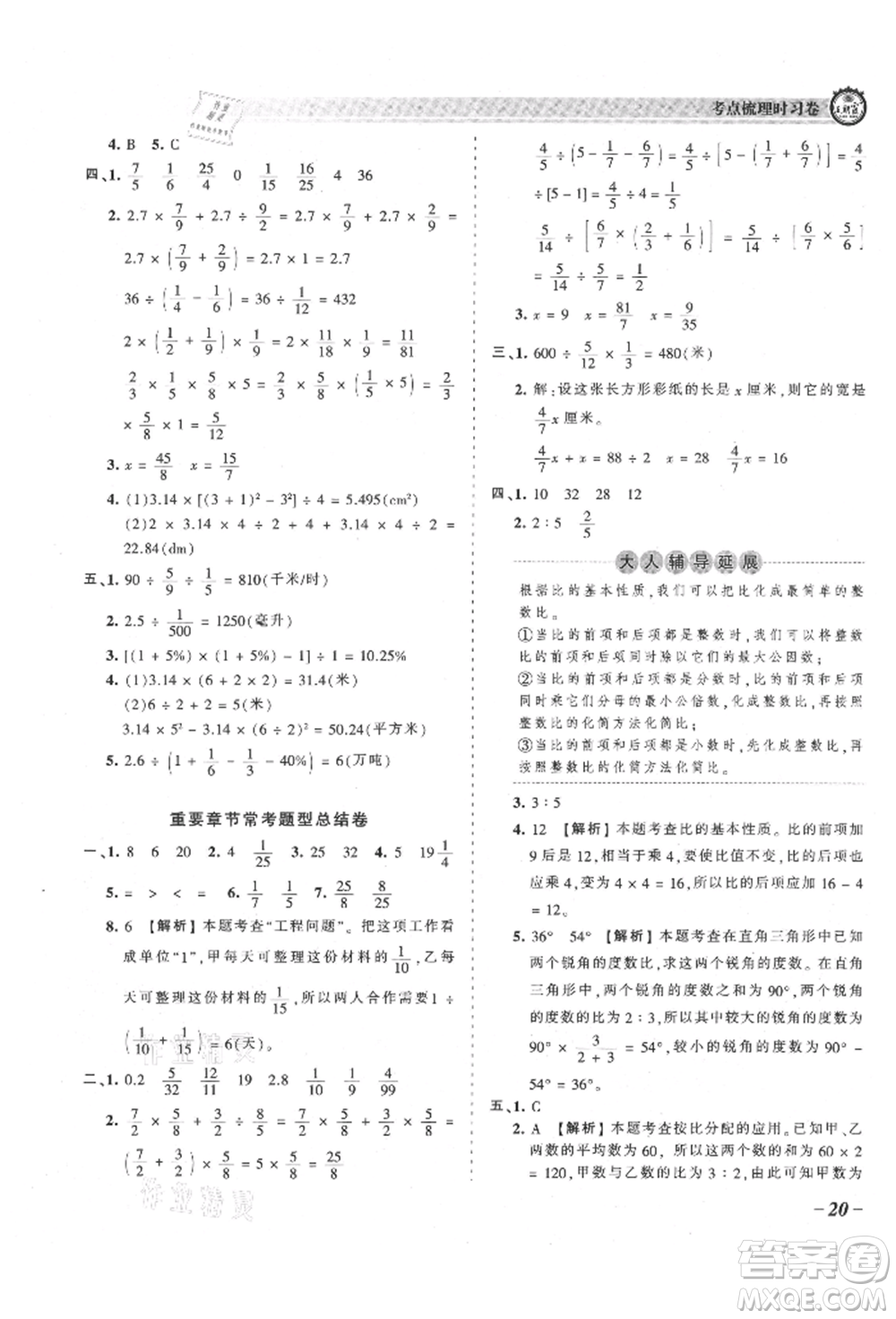 江西人民出版社2021王朝霞考點(diǎn)梳理時(shí)習(xí)卷六年級上冊數(shù)學(xué)人教版參考答案
