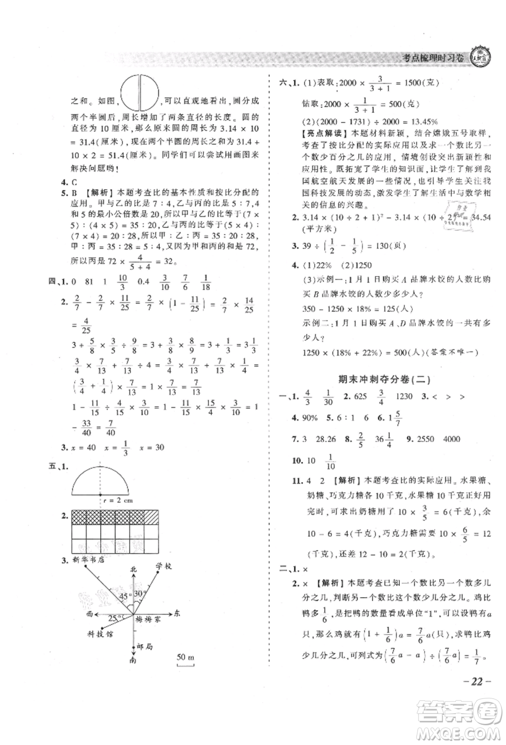 江西人民出版社2021王朝霞考點(diǎn)梳理時(shí)習(xí)卷六年級上冊數(shù)學(xué)人教版參考答案