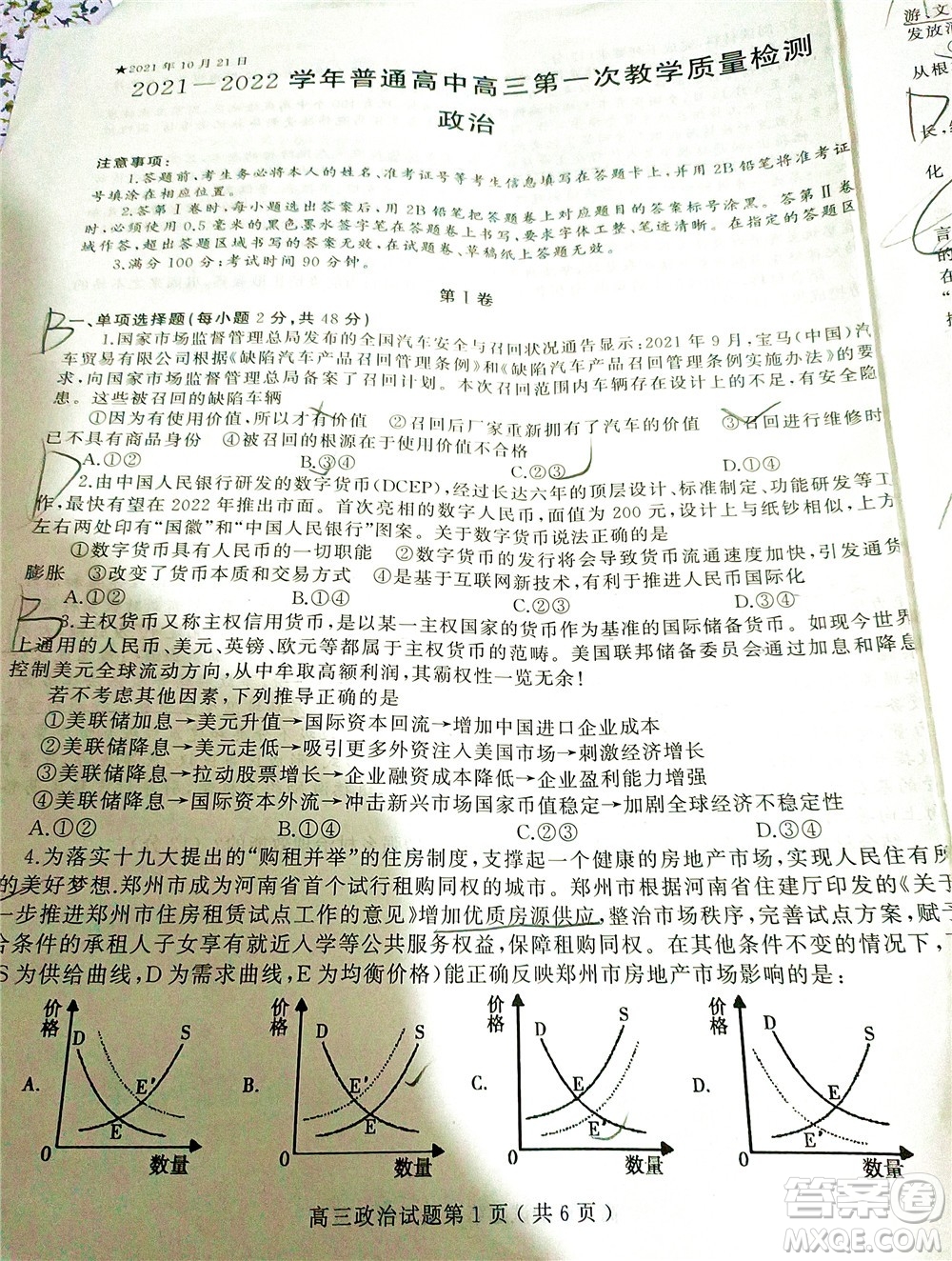 信陽(yáng)2021-2022學(xué)年普通高中高三第一次教學(xué)質(zhì)量檢測(cè)政治試題及答案