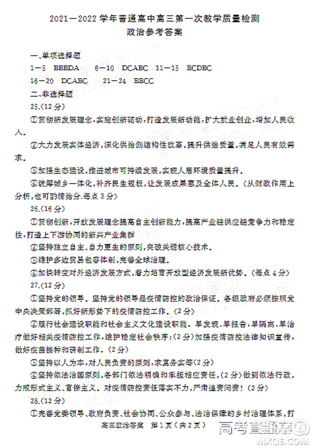 信陽(yáng)2021-2022學(xué)年普通高中高三第一次教學(xué)質(zhì)量檢測(cè)政治試題及答案