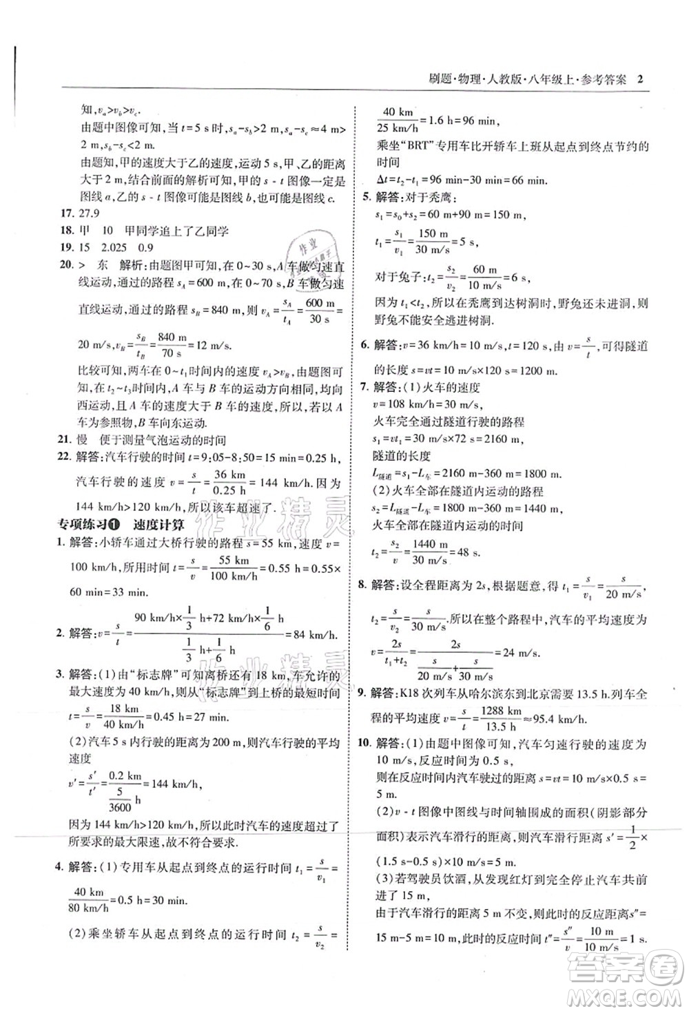 東北師范大學(xué)出版社2021北大綠卡刷題八年級(jí)物理上冊(cè)人教版答案
