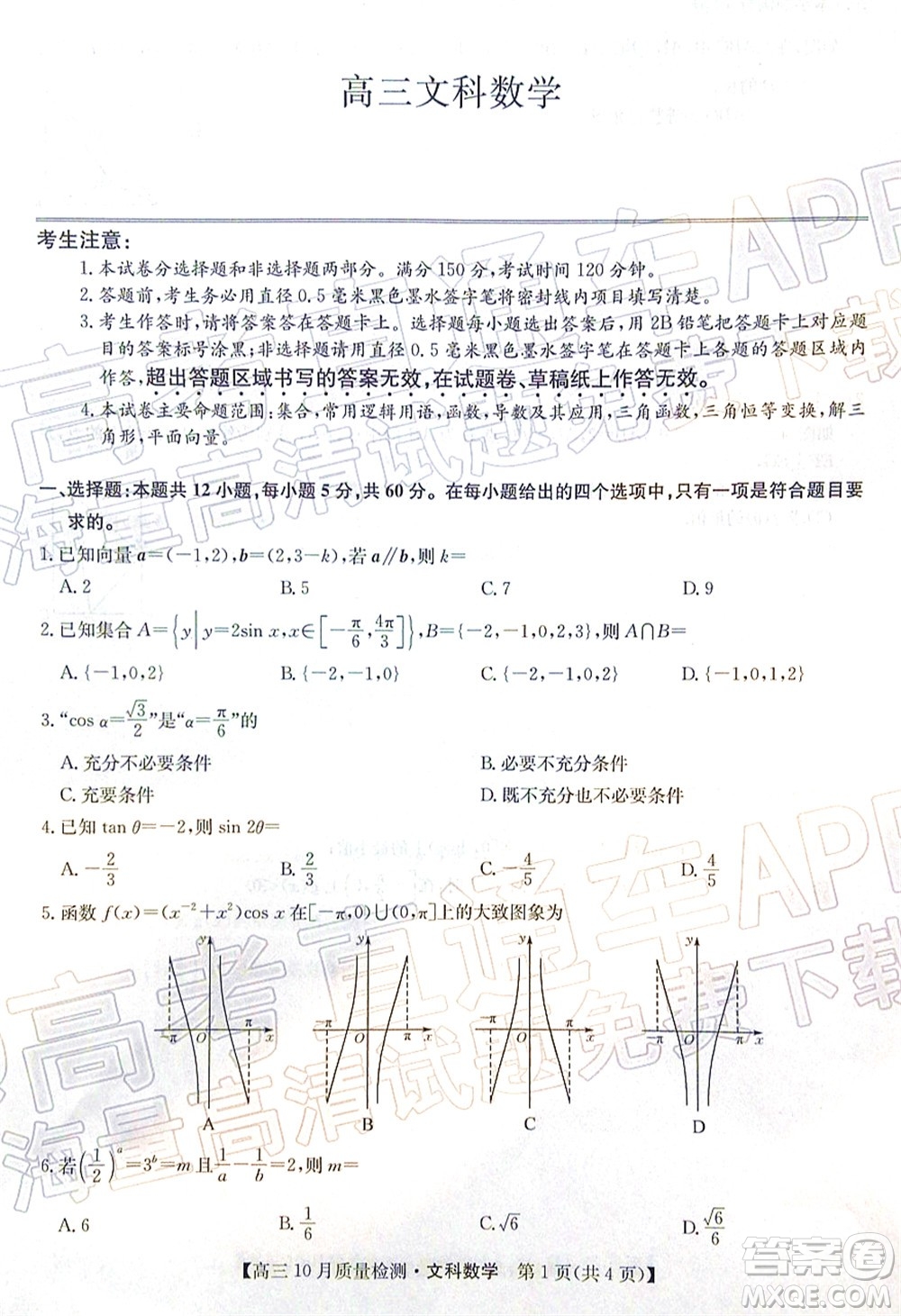 2022屆九師聯(lián)盟高三10月質(zhì)量檢測文科數(shù)學(xué)試題及答案