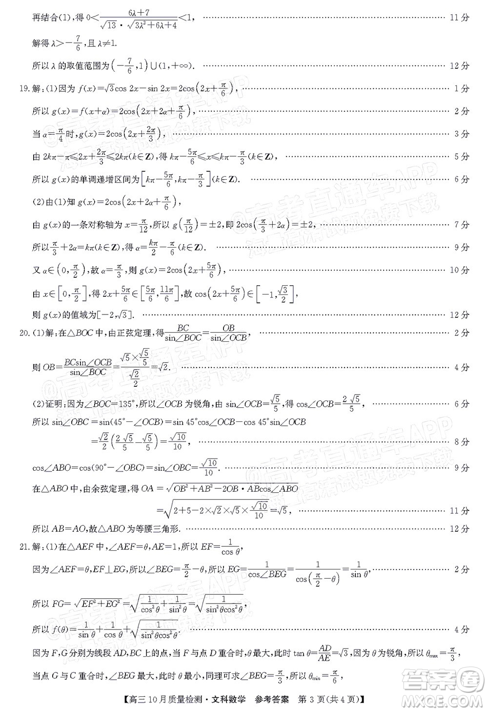2022屆九師聯(lián)盟高三10月質(zhì)量檢測文科數(shù)學(xué)試題及答案