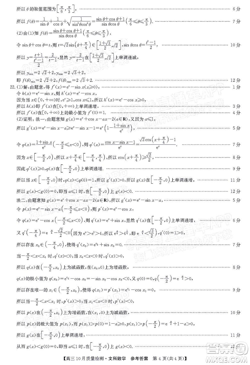 2022屆九師聯(lián)盟高三10月質(zhì)量檢測文科數(shù)學(xué)試題及答案