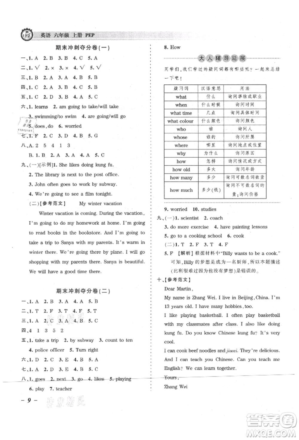 江西人民出版社2021王朝霞考點(diǎn)梳理時(shí)習(xí)卷六年級(jí)上冊(cè)英語人教版參考答案