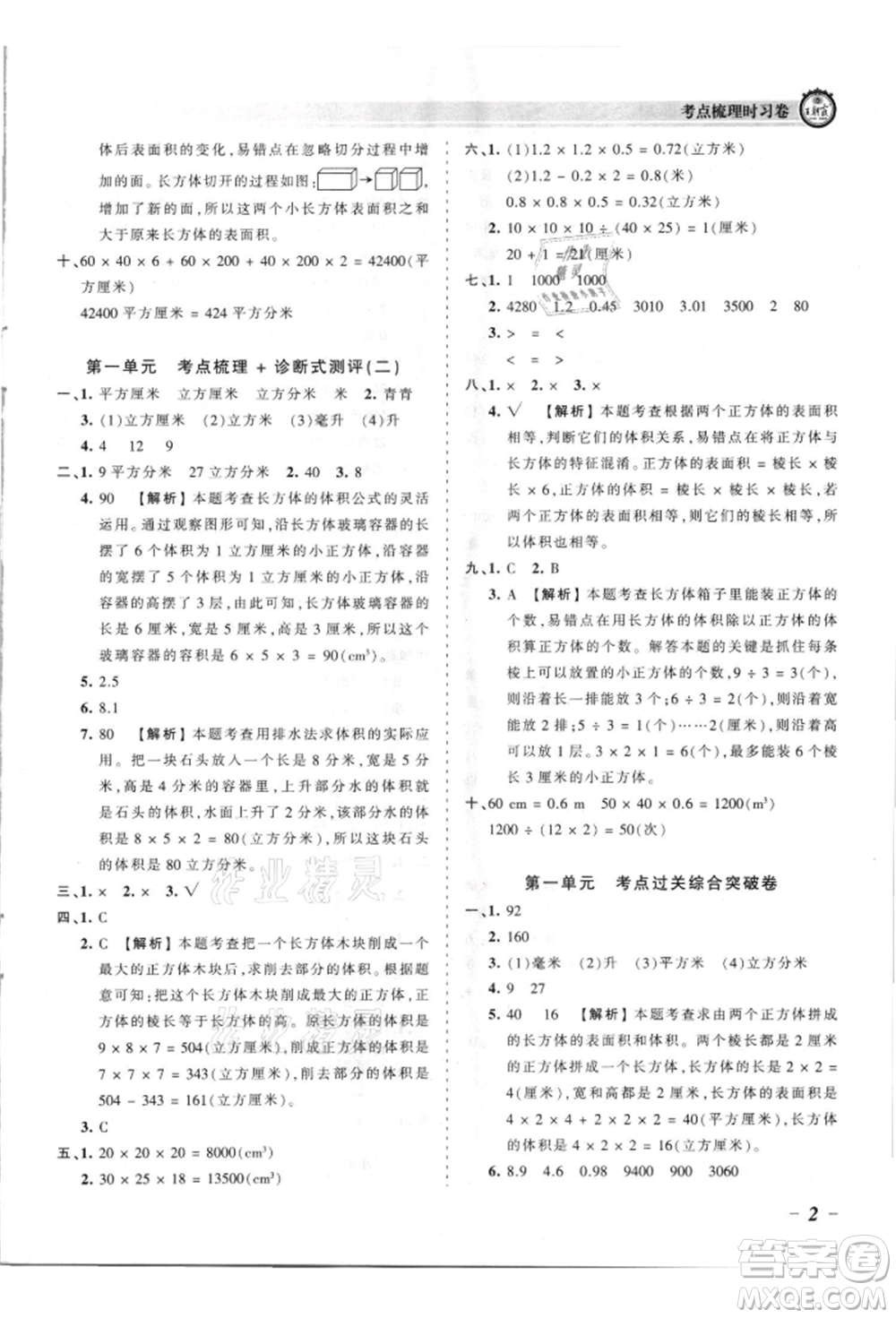 江西人民出版社2021王朝霞考點梳理時習卷六年級上冊數(shù)學蘇教版參考答案