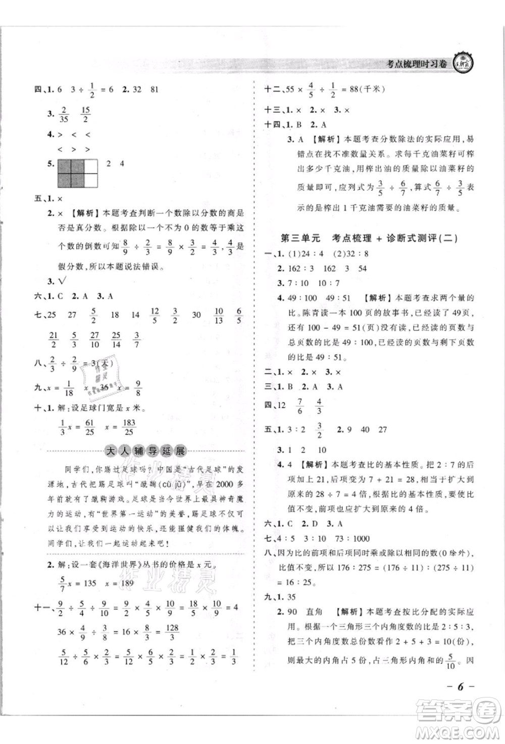 江西人民出版社2021王朝霞考點梳理時習卷六年級上冊數(shù)學蘇教版參考答案