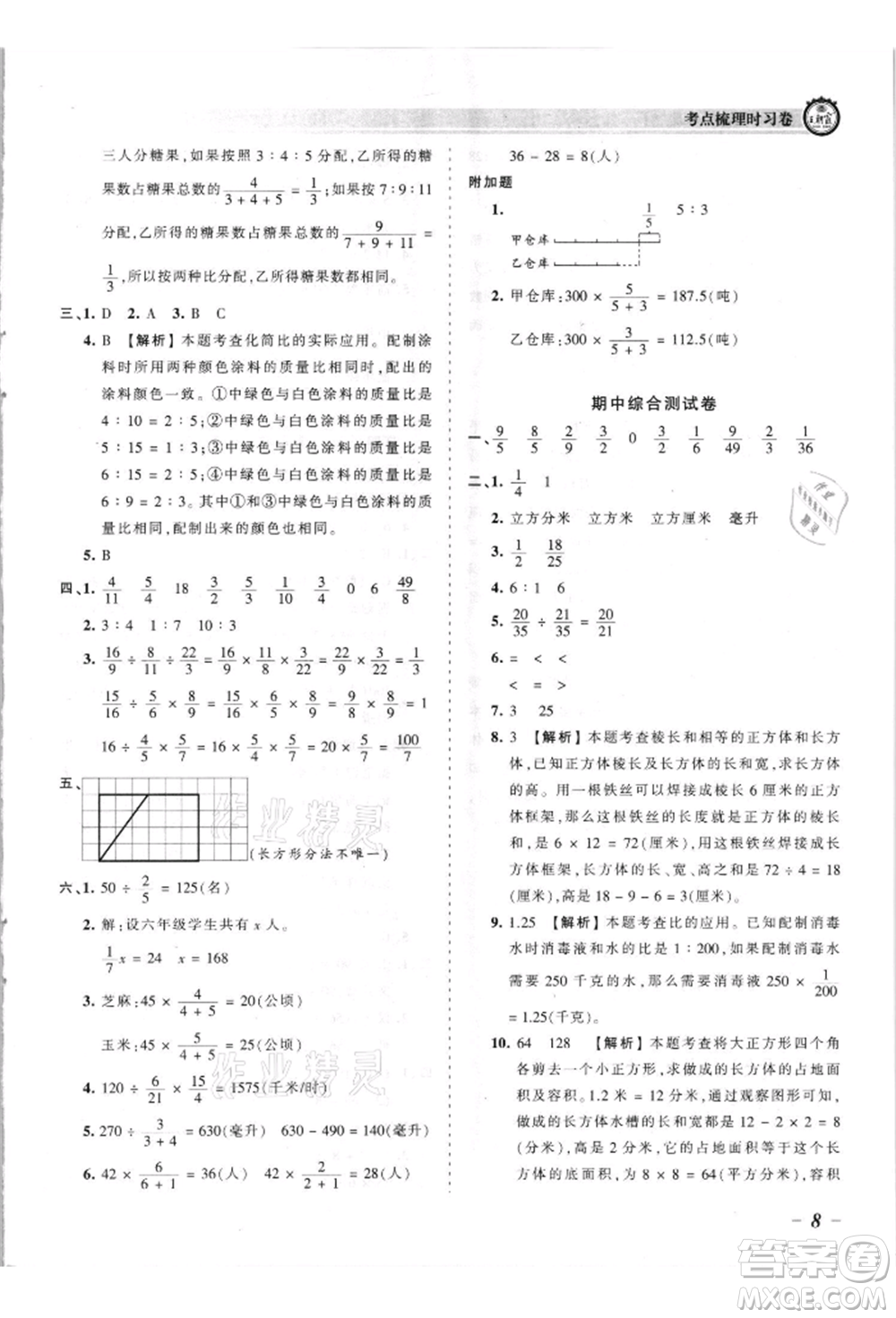江西人民出版社2021王朝霞考點梳理時習卷六年級上冊數(shù)學蘇教版參考答案