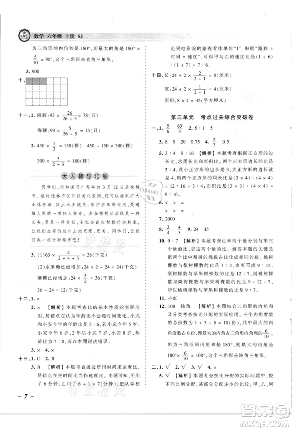江西人民出版社2021王朝霞考點梳理時習卷六年級上冊數(shù)學蘇教版參考答案