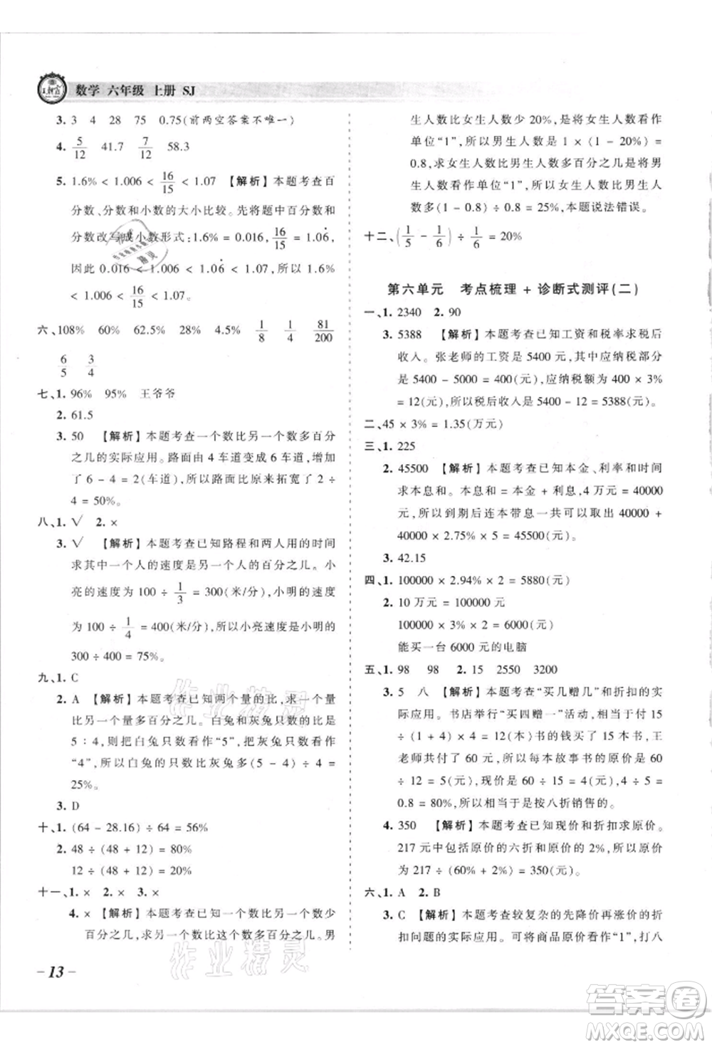 江西人民出版社2021王朝霞考點梳理時習卷六年級上冊數(shù)學蘇教版參考答案