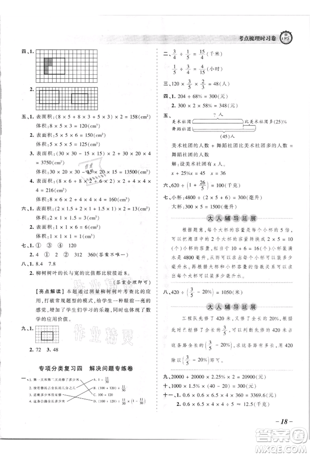 江西人民出版社2021王朝霞考點梳理時習卷六年級上冊數(shù)學蘇教版參考答案