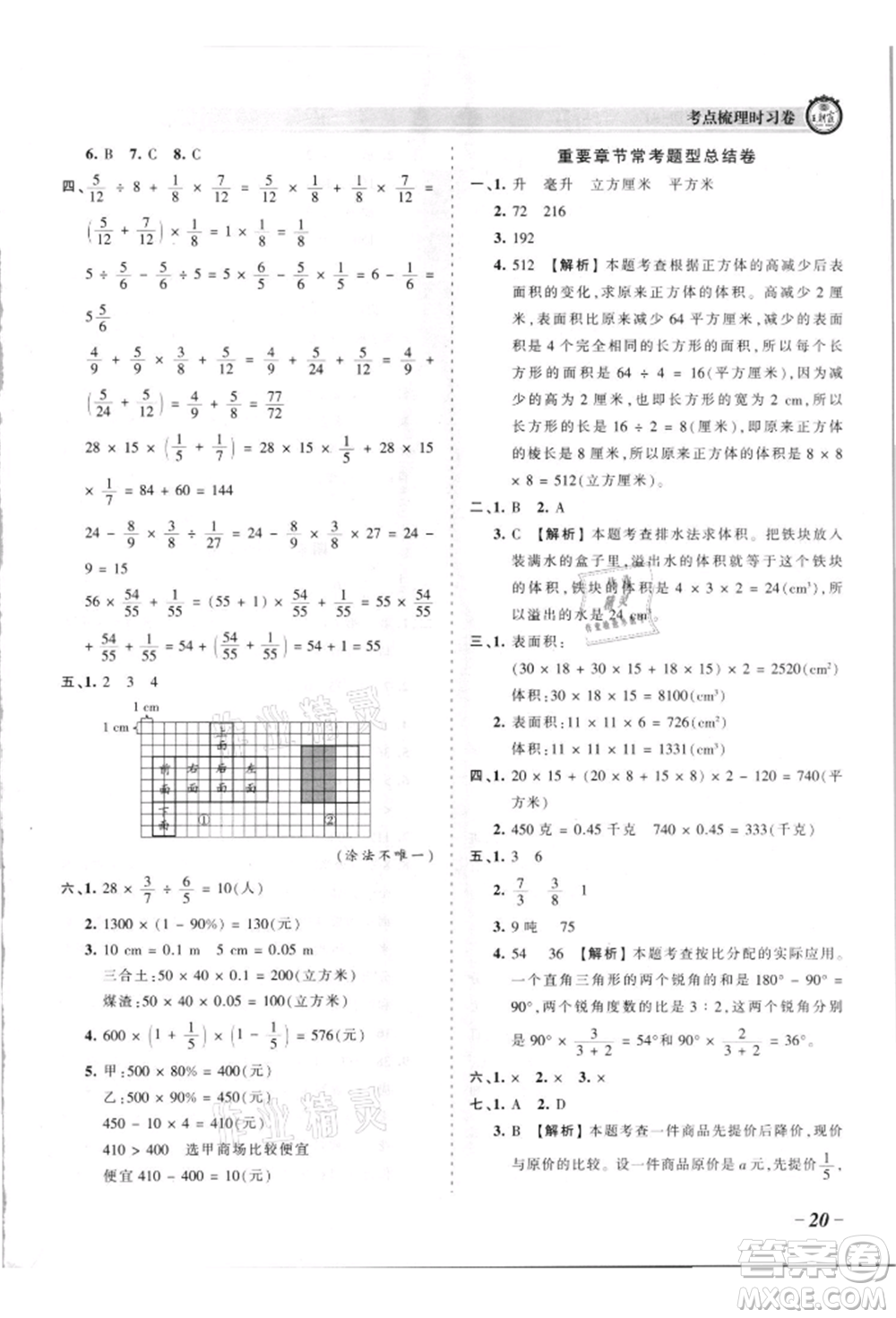 江西人民出版社2021王朝霞考點梳理時習卷六年級上冊數(shù)學蘇教版參考答案