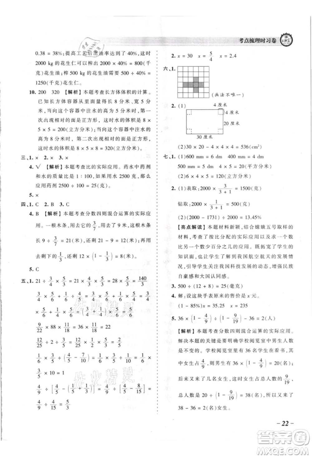 江西人民出版社2021王朝霞考點梳理時習卷六年級上冊數(shù)學蘇教版參考答案