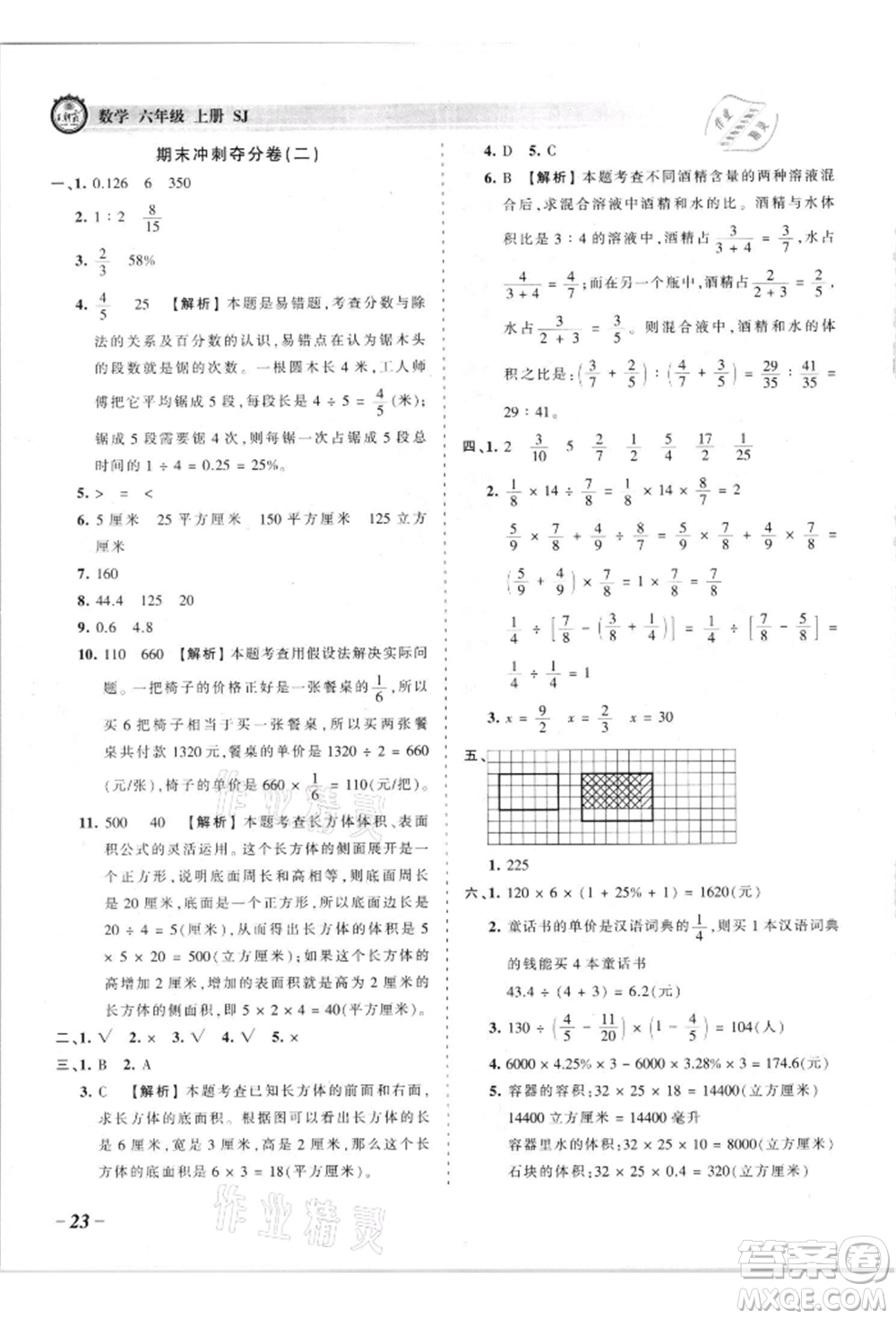 江西人民出版社2021王朝霞考點梳理時習卷六年級上冊數(shù)學蘇教版參考答案