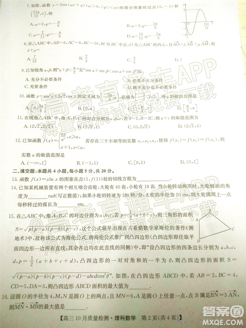 2022屆九師聯(lián)盟高三10月質(zhì)量檢測(cè)理科數(shù)學(xué)試題及答案