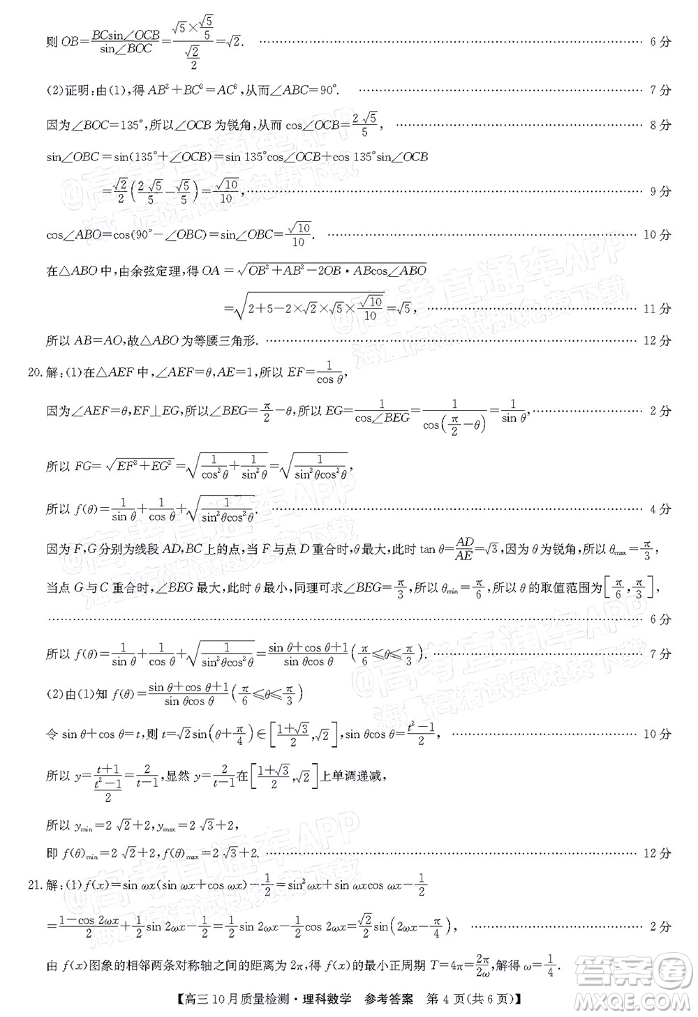 2022屆九師聯(lián)盟高三10月質(zhì)量檢測(cè)理科數(shù)學(xué)試題及答案