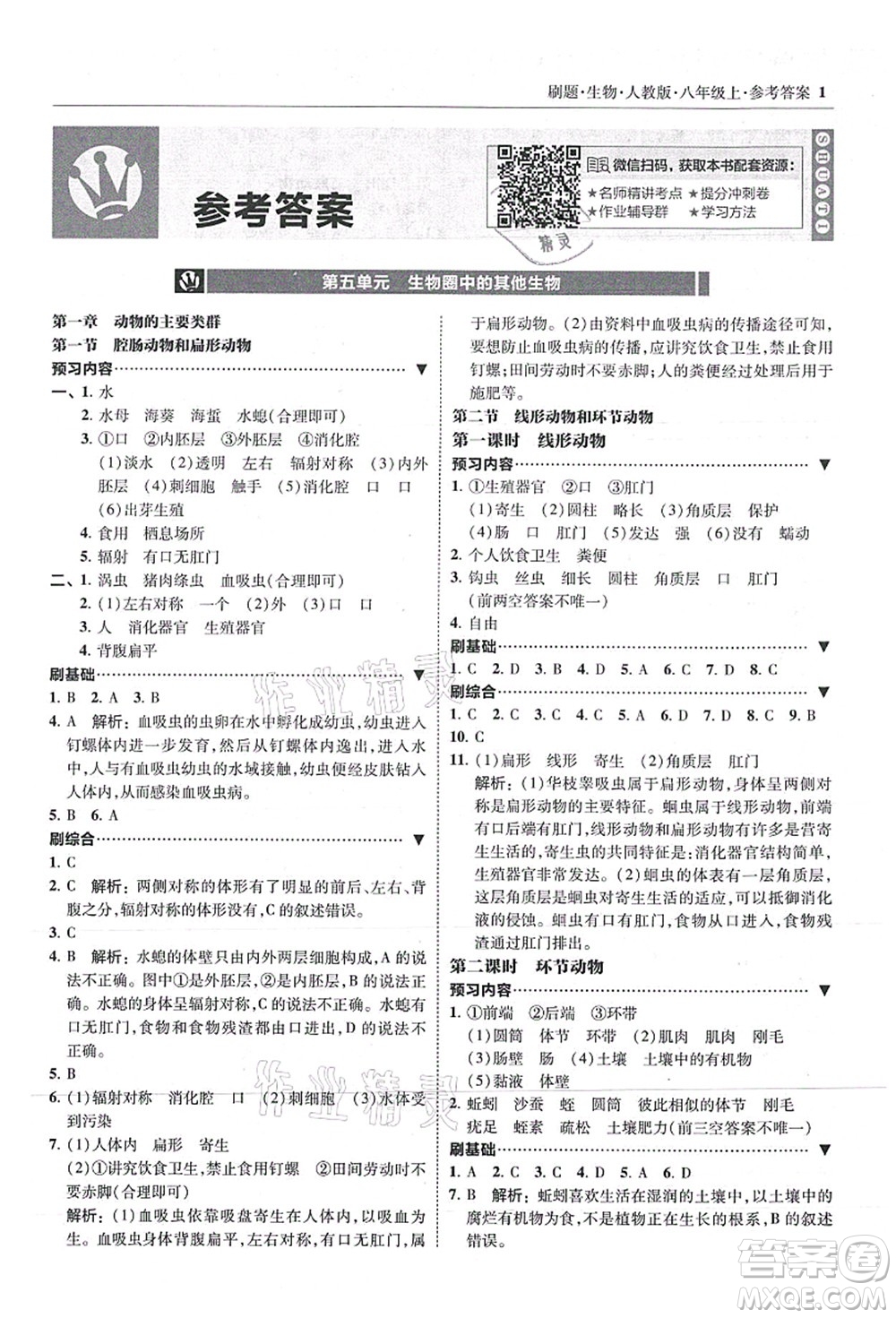 東北師范大學(xué)出版社2021北大綠卡刷題八年級生物上冊人教版答案