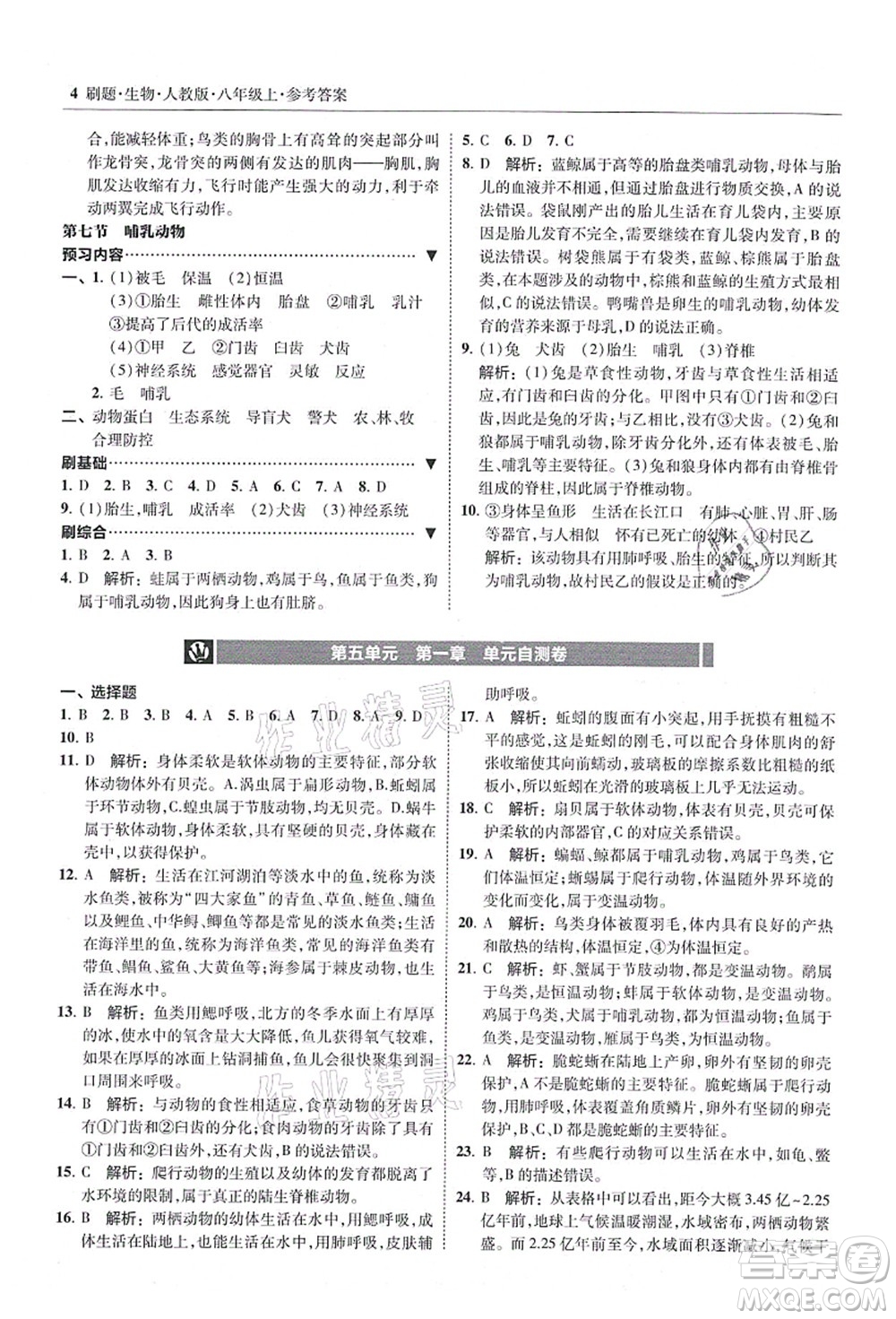 東北師范大學(xué)出版社2021北大綠卡刷題八年級生物上冊人教版答案