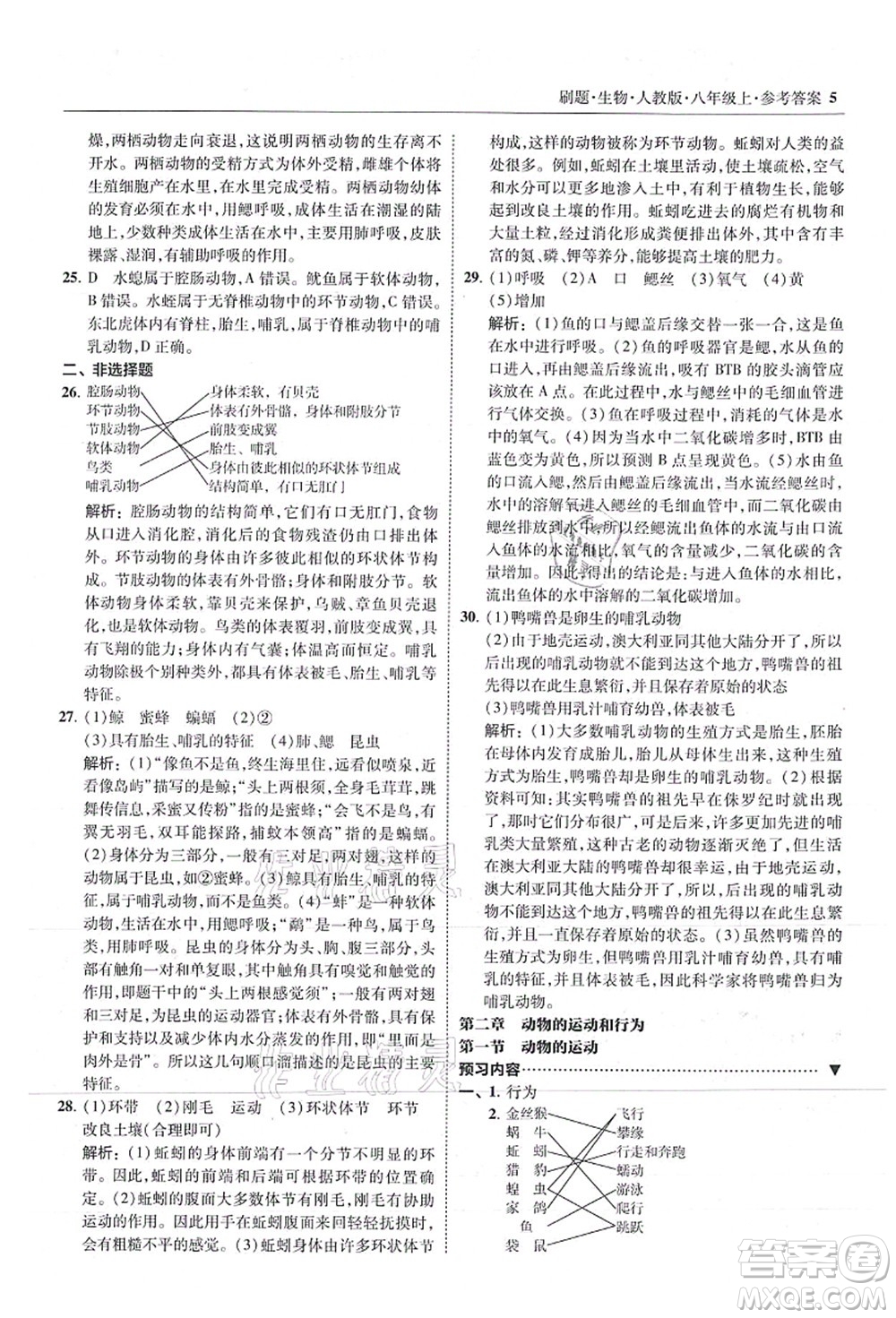 東北師范大學(xué)出版社2021北大綠卡刷題八年級生物上冊人教版答案