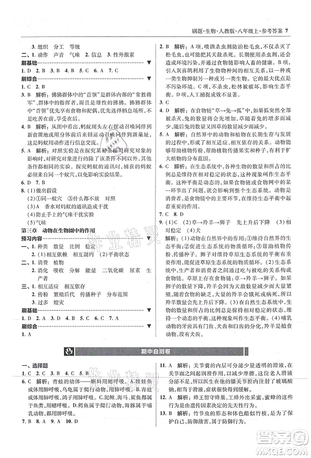 東北師范大學(xué)出版社2021北大綠卡刷題八年級生物上冊人教版答案