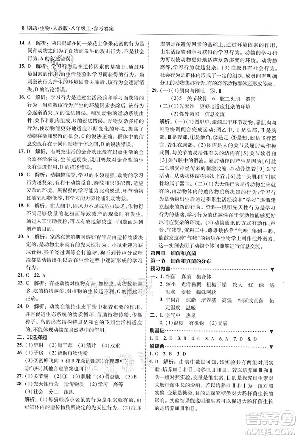 東北師范大學(xué)出版社2021北大綠卡刷題八年級生物上冊人教版答案