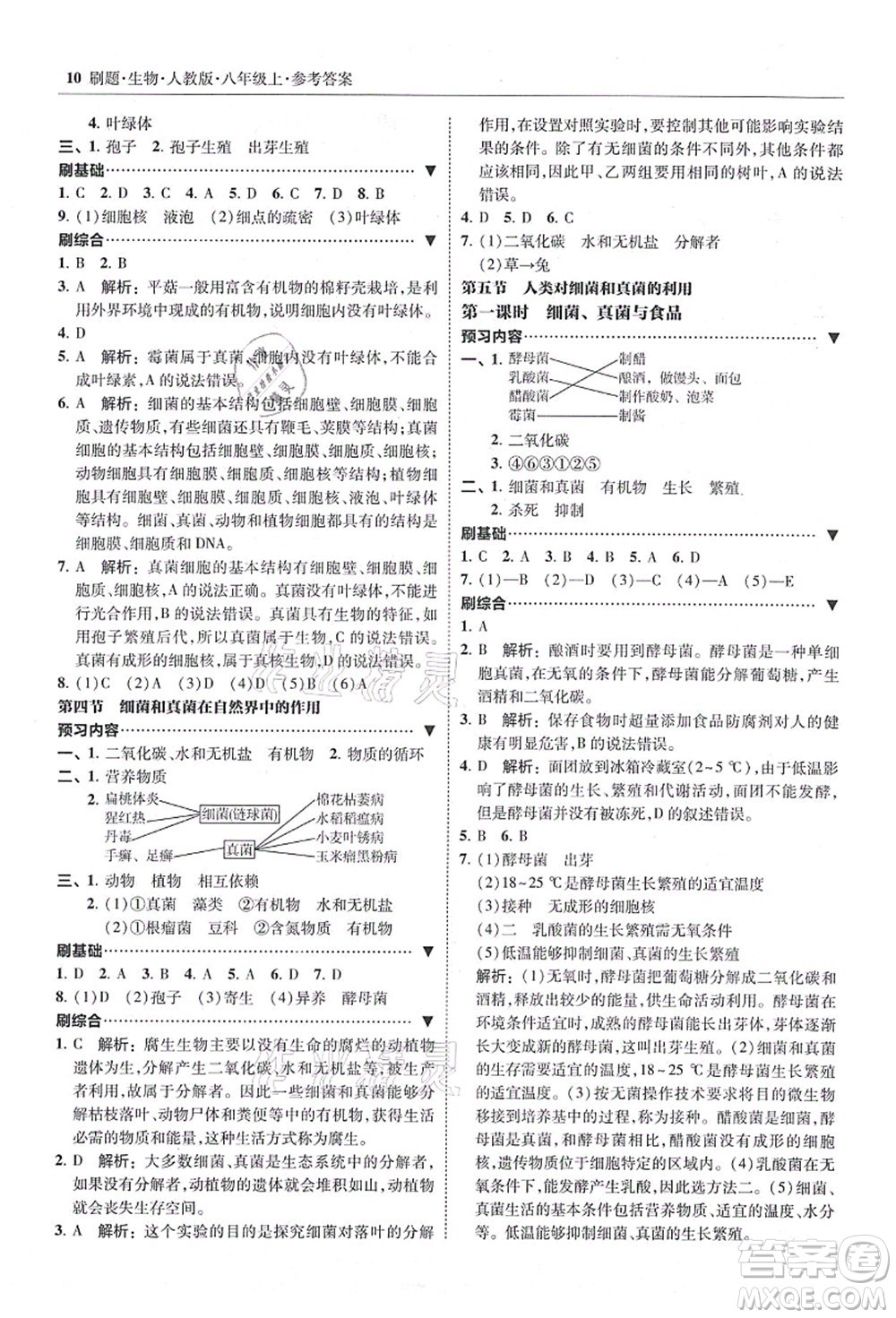 東北師范大學(xué)出版社2021北大綠卡刷題八年級生物上冊人教版答案