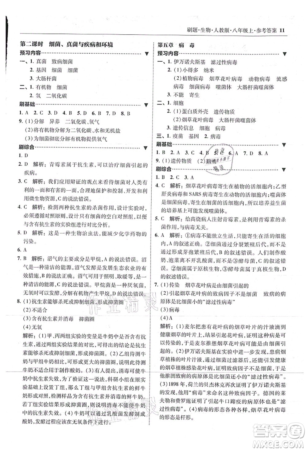 東北師范大學(xué)出版社2021北大綠卡刷題八年級生物上冊人教版答案