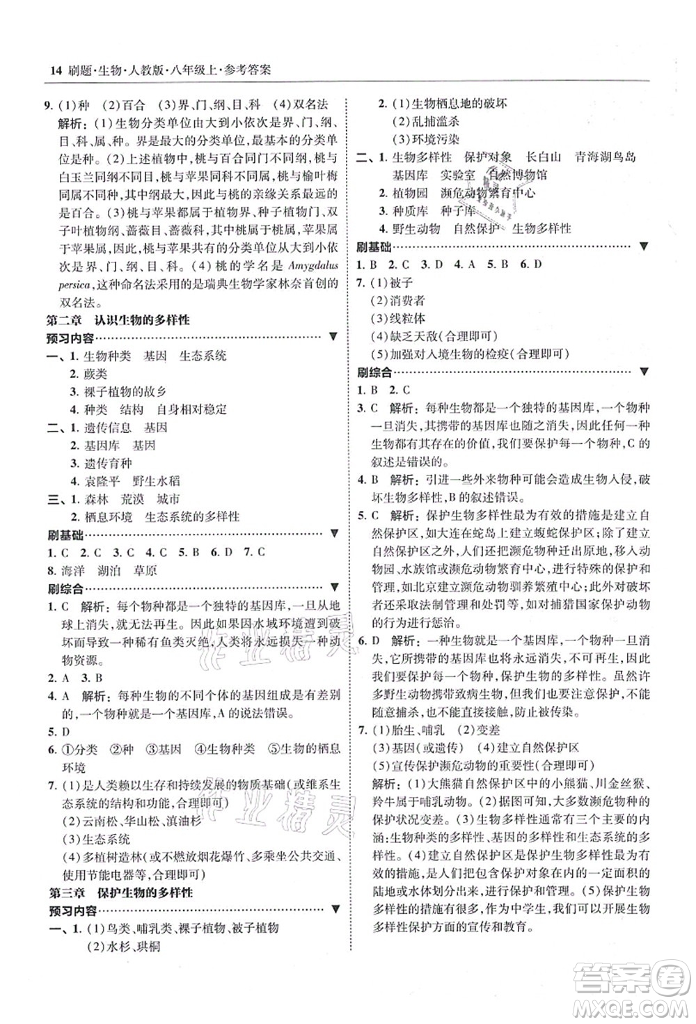 東北師范大學(xué)出版社2021北大綠卡刷題八年級生物上冊人教版答案