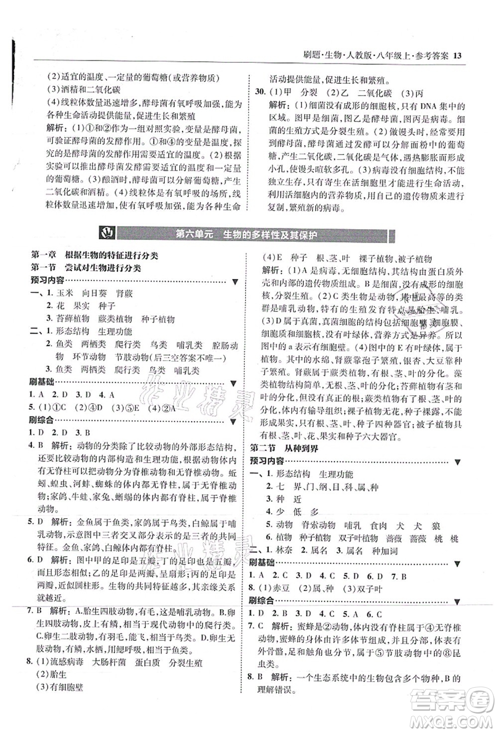 東北師范大學(xué)出版社2021北大綠卡刷題八年級生物上冊人教版答案