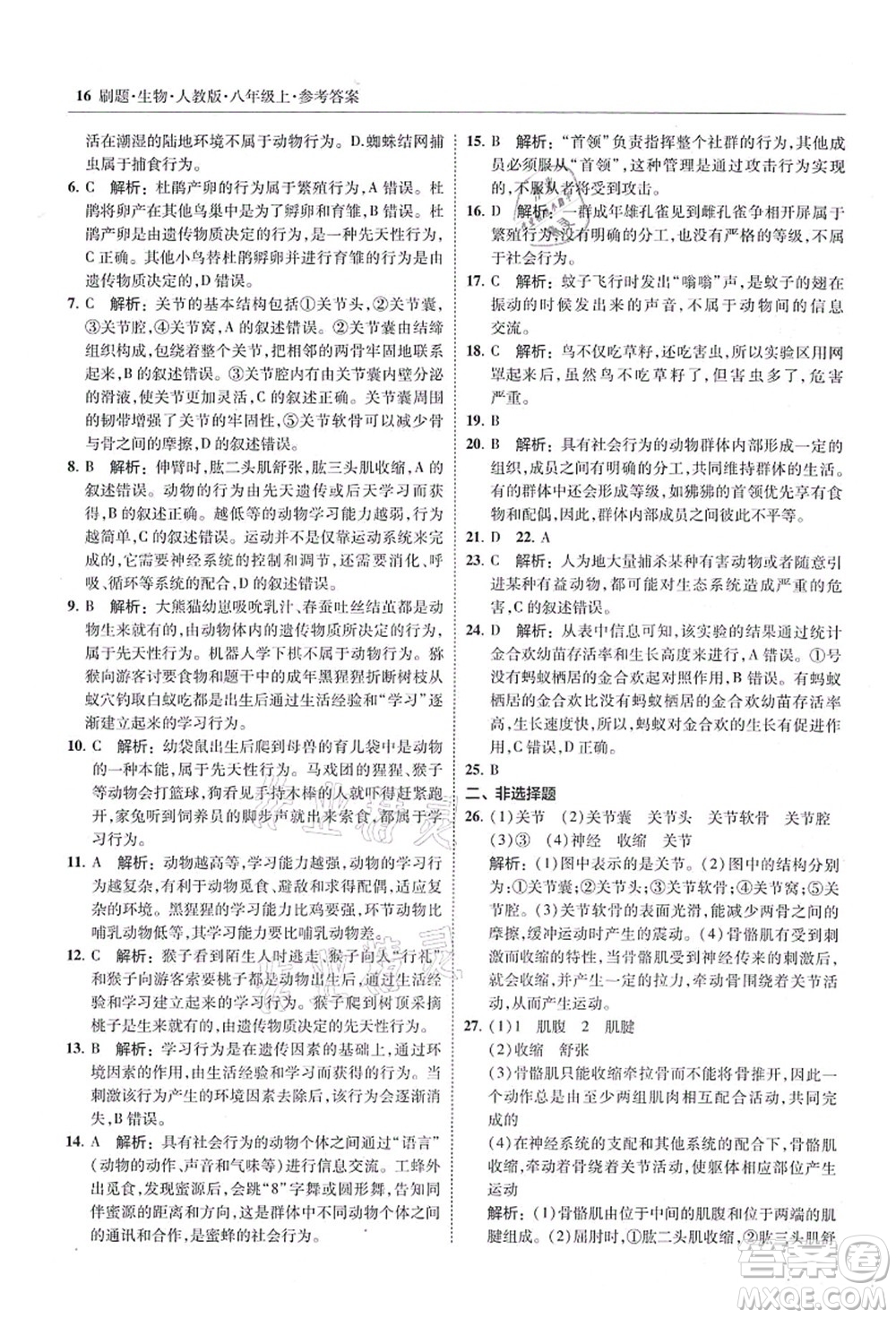 東北師范大學(xué)出版社2021北大綠卡刷題八年級生物上冊人教版答案