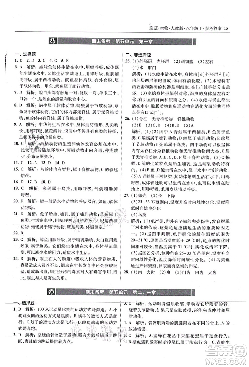 東北師范大學(xué)出版社2021北大綠卡刷題八年級生物上冊人教版答案