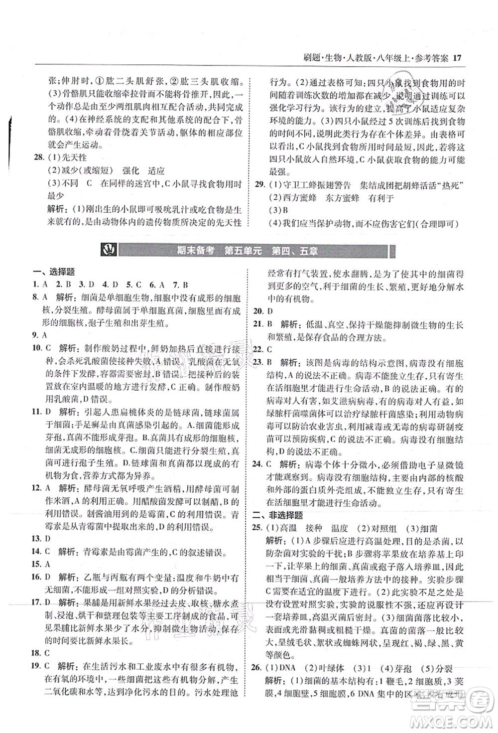 東北師范大學(xué)出版社2021北大綠卡刷題八年級生物上冊人教版答案