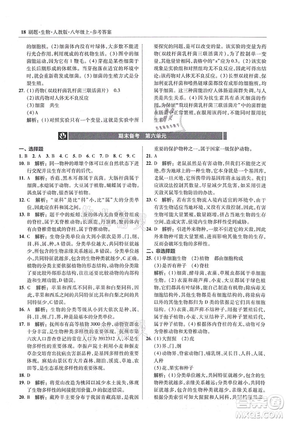 東北師范大學(xué)出版社2021北大綠卡刷題八年級生物上冊人教版答案