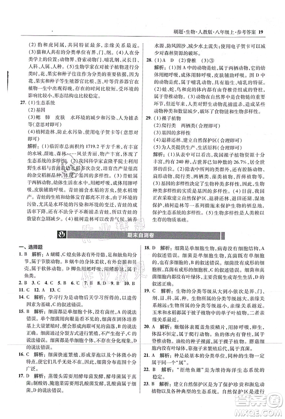 東北師范大學(xué)出版社2021北大綠卡刷題八年級生物上冊人教版答案